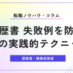 履歴書 失敗例を防ぐ5つの実践的テクニック