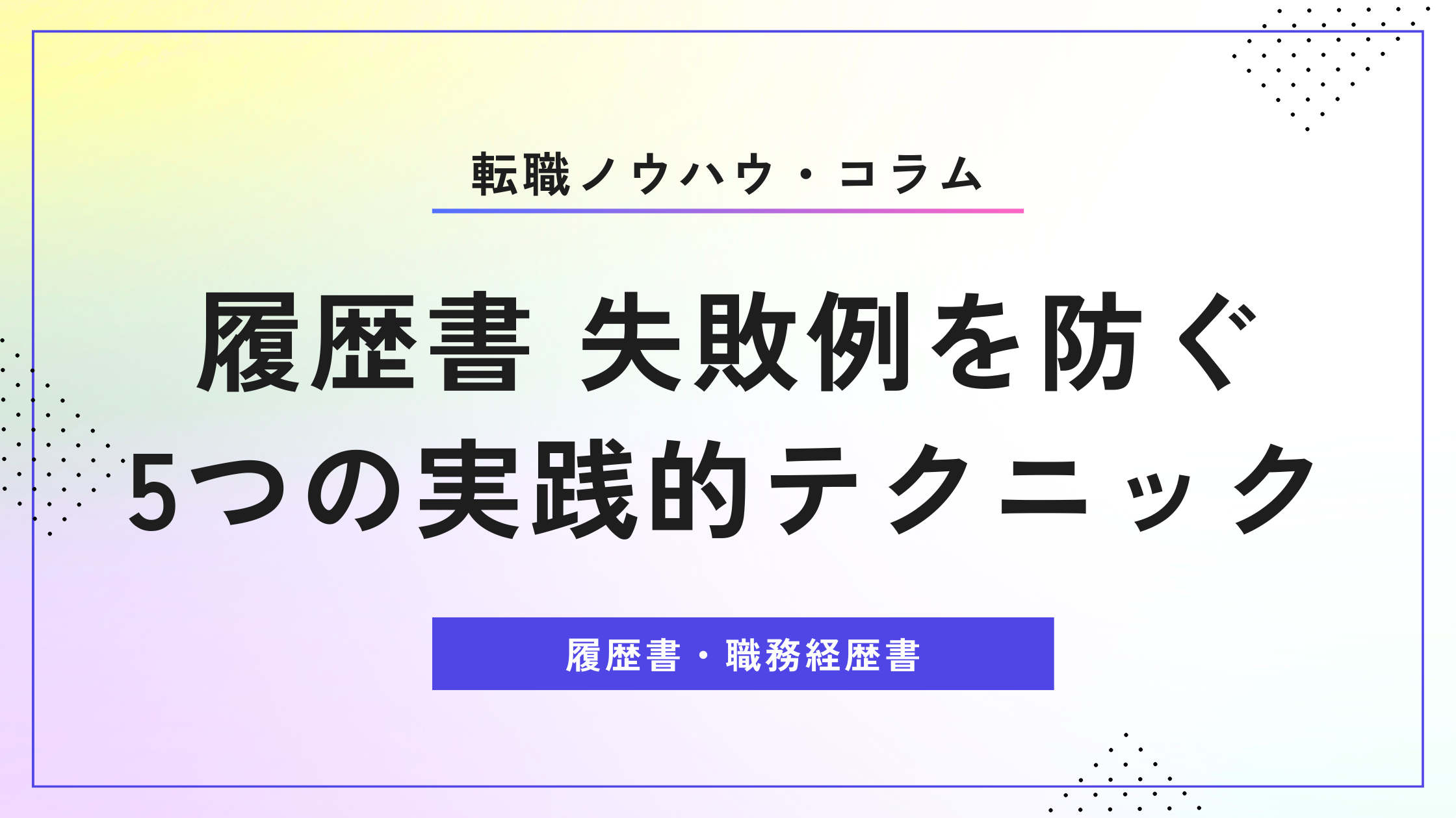 履歴書 失敗例を防ぐ5つの実践的テクニック