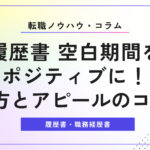 履歴書 空白期間をポジティブに！書き方とアピールのコツ5つ