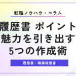 履歴書 ポイント｜魅力を引き出す5つの作成術