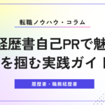 職務経歴書 自己PRで魅せる！成功を掴む実践ガイド5選