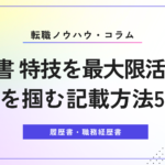 履歴書 特技を最大限活かす！心を掴む記載方法5選