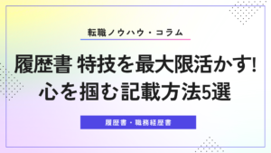 履歴書 特技を最大限活かす！心を掴む記載方法5選