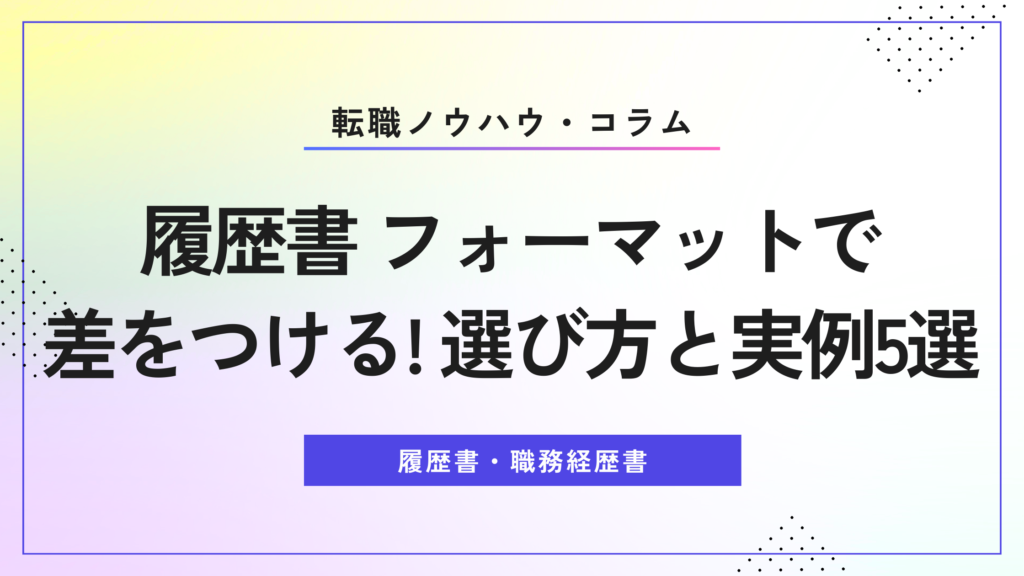 履歴書 フォーマットで差をつける！選び方と実例5選