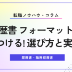 履歴書 フォーマットで差をつける！選び方と実例5選