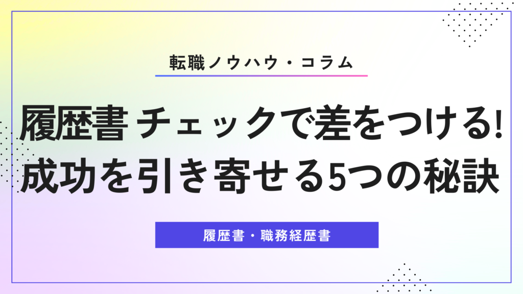 履歴書 チェックで差をつける！成功を引き寄せる5つの秘訣