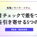 履歴書 チェックで差をつける！成功を引き寄せる5つの秘訣