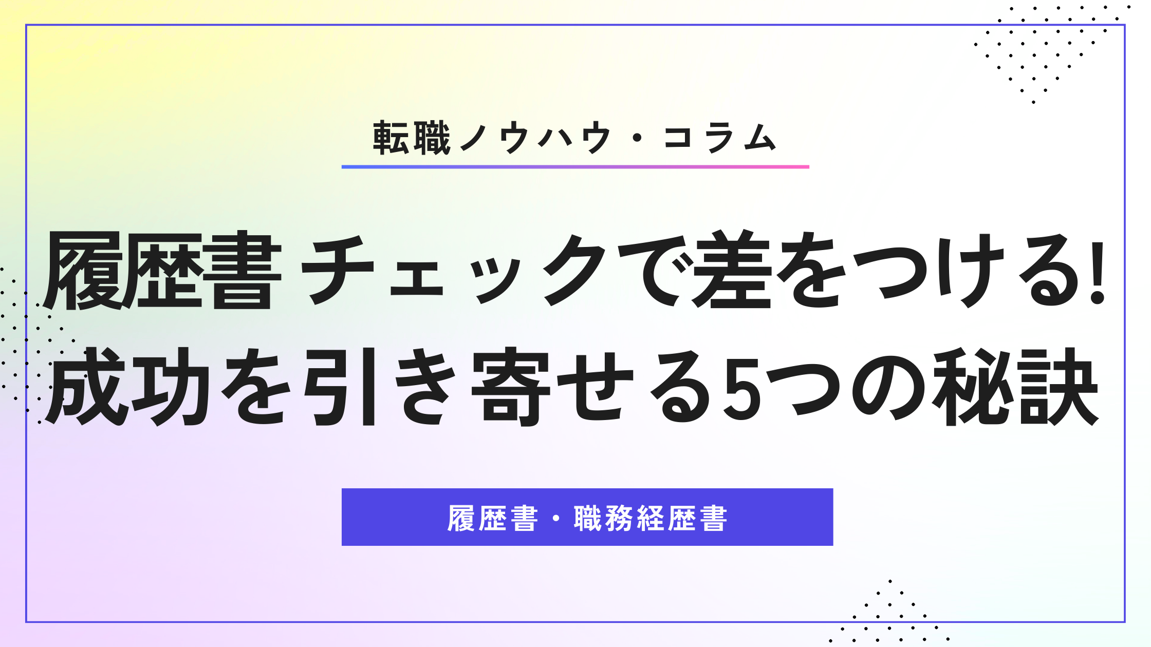 履歴書 チェックで差をつける！成功を引き寄せる5つの秘訣