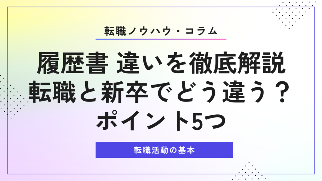 履歴書 違いを徹底解説｜転職と新卒でどう違う？ポイント5つ