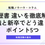 履歴書 違いを徹底解説｜転職と新卒でどう違う？ポイント5つ