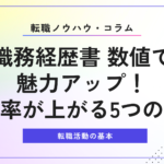 職務経歴書 数値で魅力アップ！成功率が上がる5つの秘策