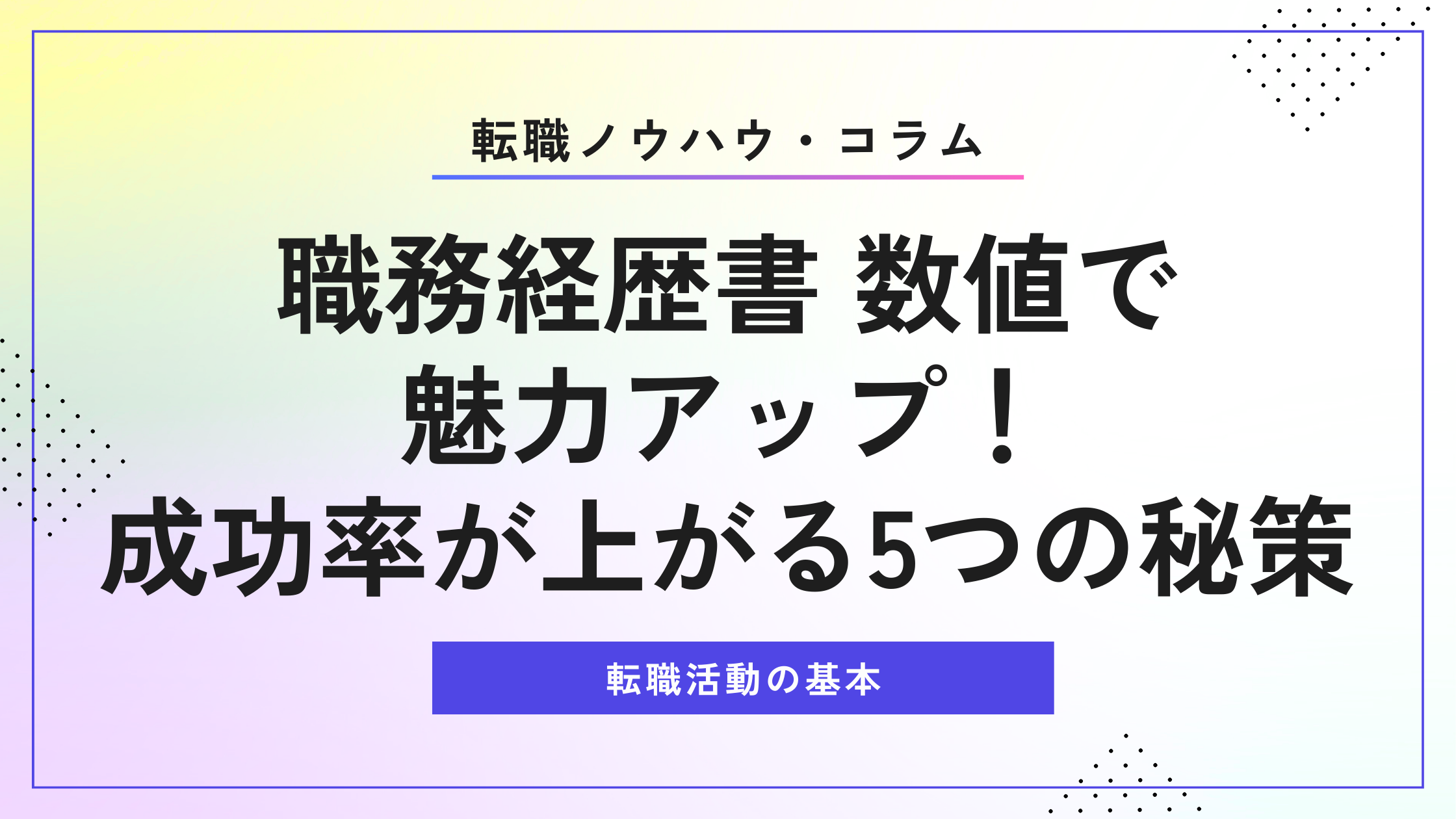 職務経歴書 数値で魅力アップ！成功率が上がる5つの秘策