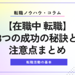 【在職中 転職】3つの成功の秘訣と注意点まとめ