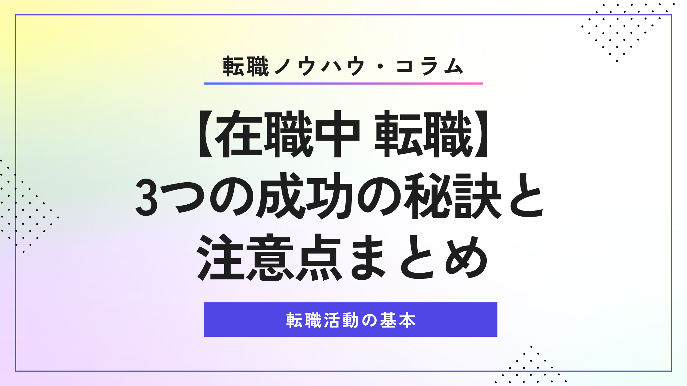 【在職中 転職】3つの成功の秘訣と注意点まとめ