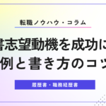 履歴書 志望動機を成功に導く！具体例と書き方のコツ5選