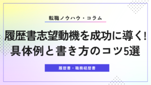 履歴書 志望動機を成功に導く！具体例と書き方のコツ5選