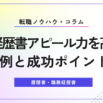 職務経歴書 アピール力を高める具体例と成功ポイント5選