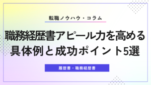 職務経歴書 アピール力を高める具体例と成功ポイント5選