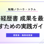 職務経歴書 成果を最大限活かすための実践ガイド5選