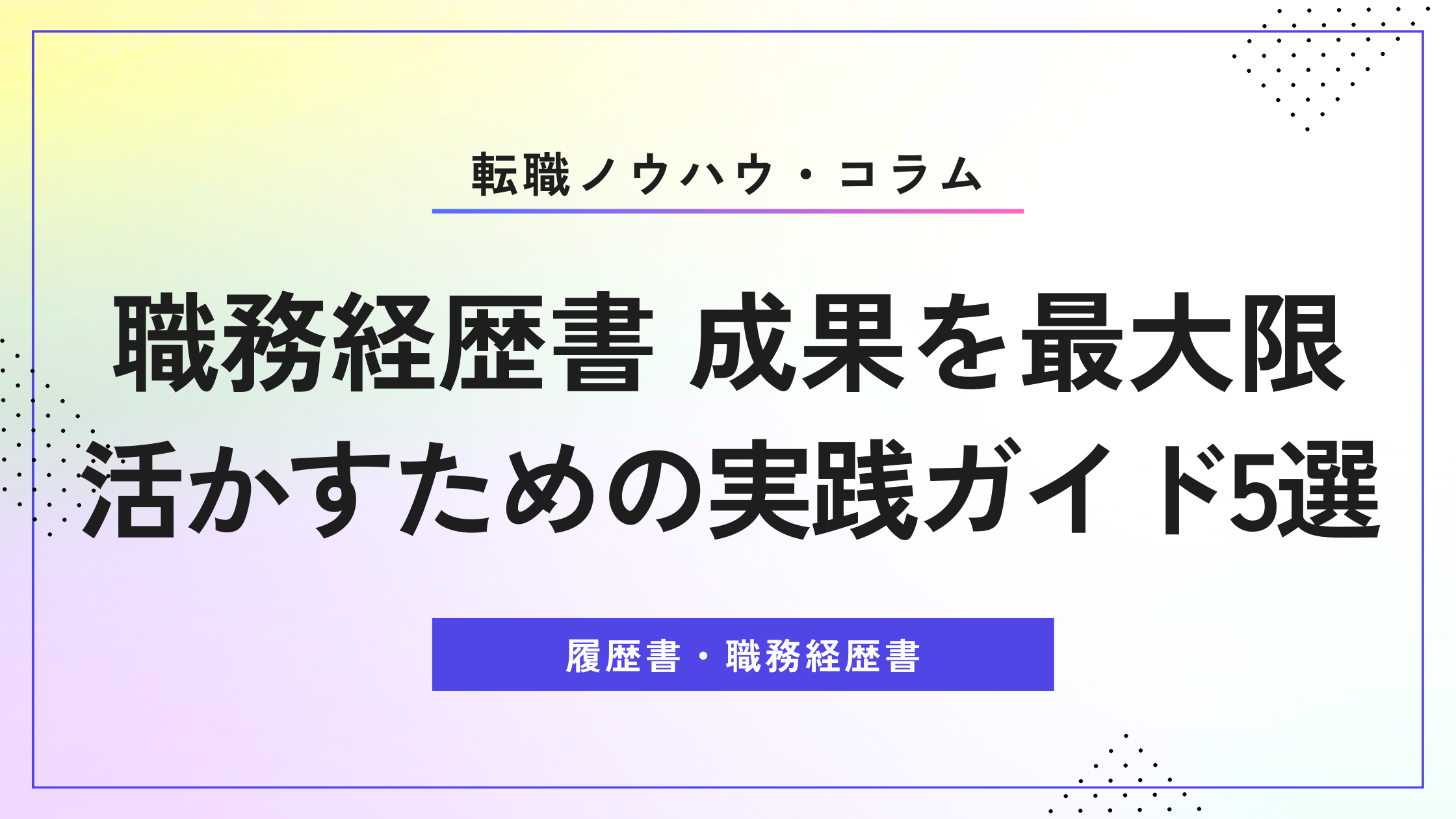 職務経歴書 成果を最大限活かすための実践ガイド5選