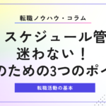 転職 スケジュール管理で迷わない！成功のための3つのポイント