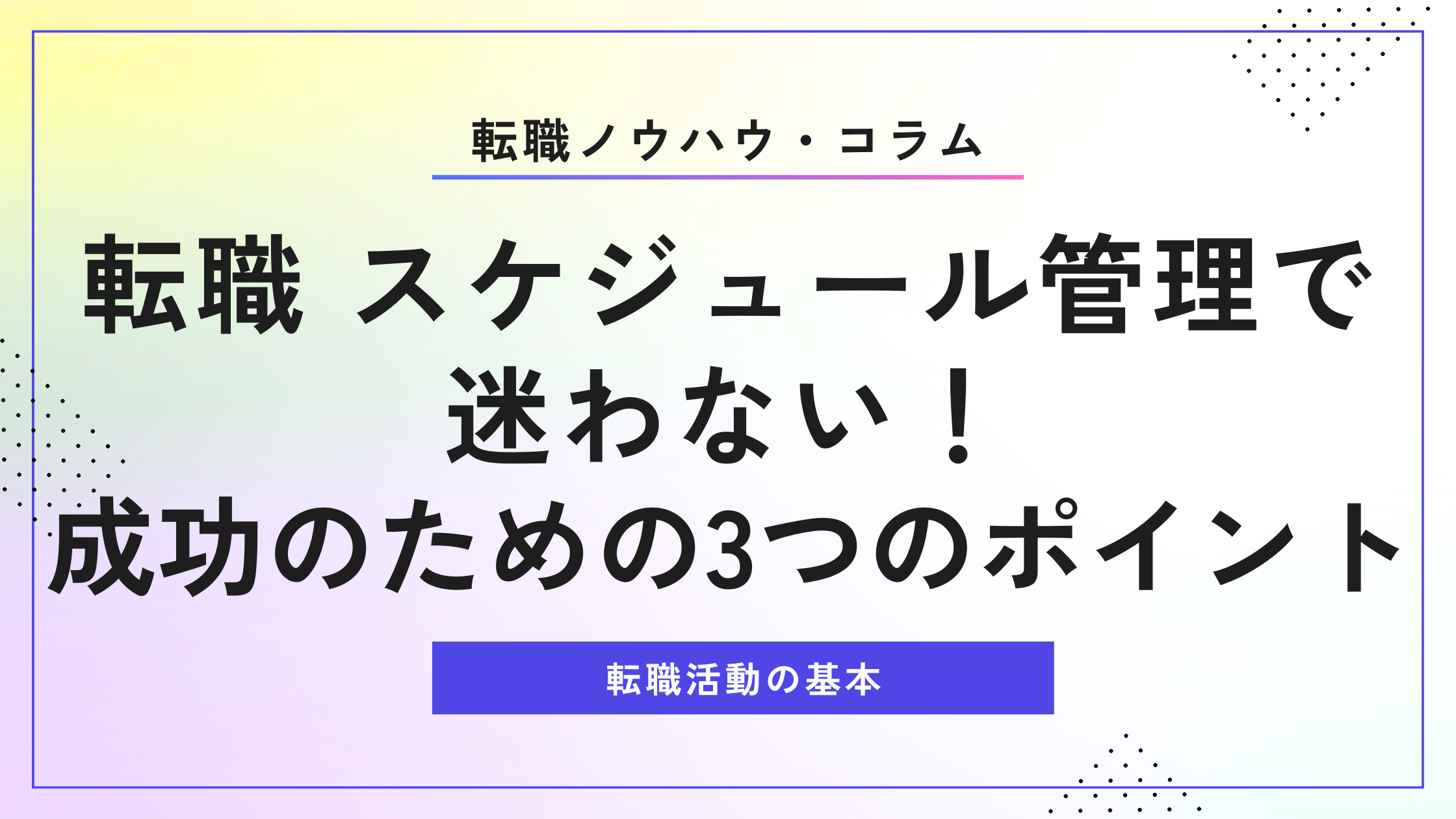 転職 スケジュール管理で迷わない！成功のための3つのポイント