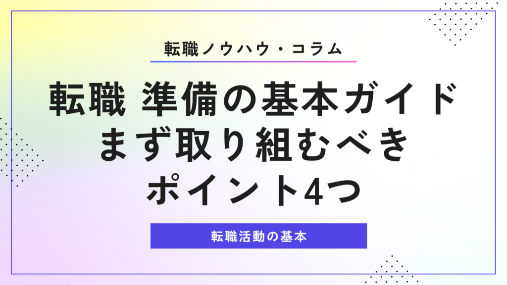 転職 準備の基本ガイド｜まず取り組むべきポイント4つ