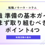 転職 準備の基本ガイド｜まず取り組むべきポイント4つ