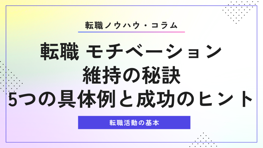 転職 モチベーション維持の秘訣｜5つの具体例と成功のヒント