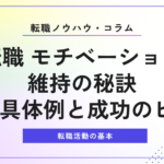 転職 モチベーション維持の秘訣｜5つの具体例と成功のヒント