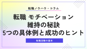 転職 モチベーション維持の秘訣｜5つの具体例と成功のヒント