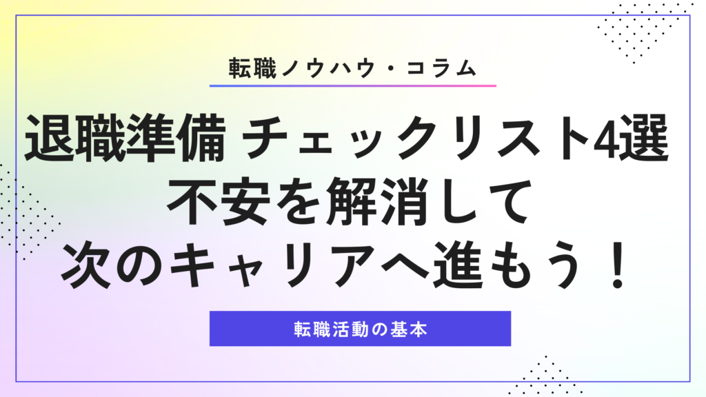 退職 準備の必須チェックリスト4選｜不安を解消して次のキャリアへ！