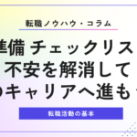 退職 準備の必須チェックリスト4選｜不安を解消して次のキャリアへ！