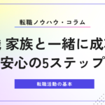 転職 家族と一緒に成功！安心の5ステップ