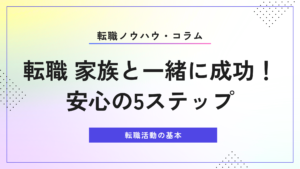 転職 家族と一緒に成功！安心の5ステップ