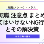 転職 注意点 まとめ｜やってはいけないNG行動5選とその解決策