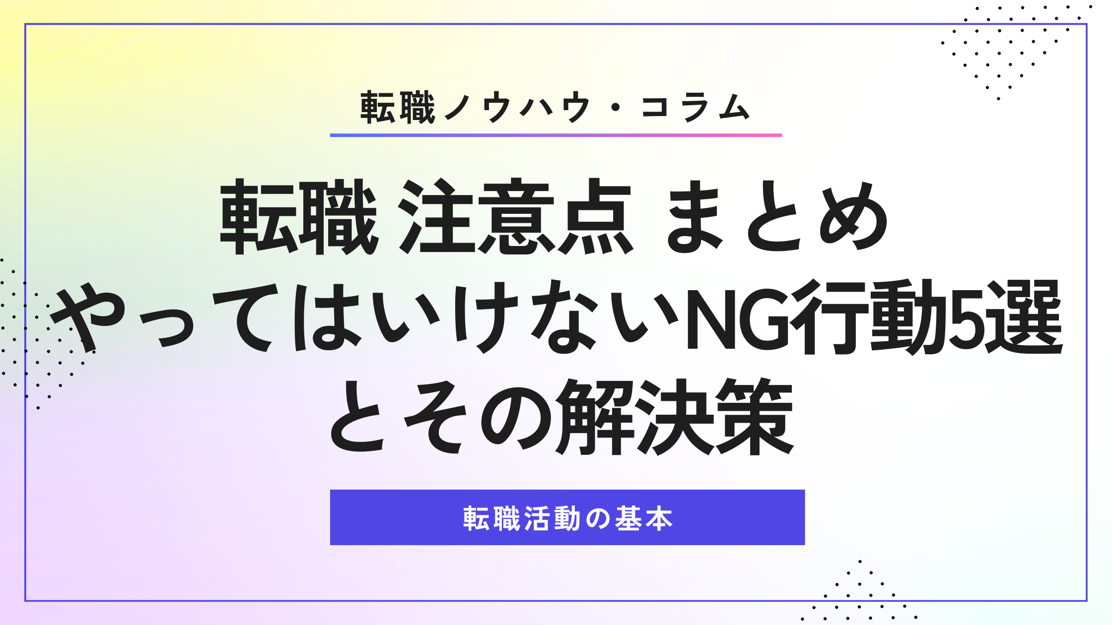 転職 注意点 まとめ｜やってはいけないNG行動5選とその解決策