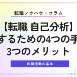 【転職 自己分析】成功するための4つの手順と3つのメリット