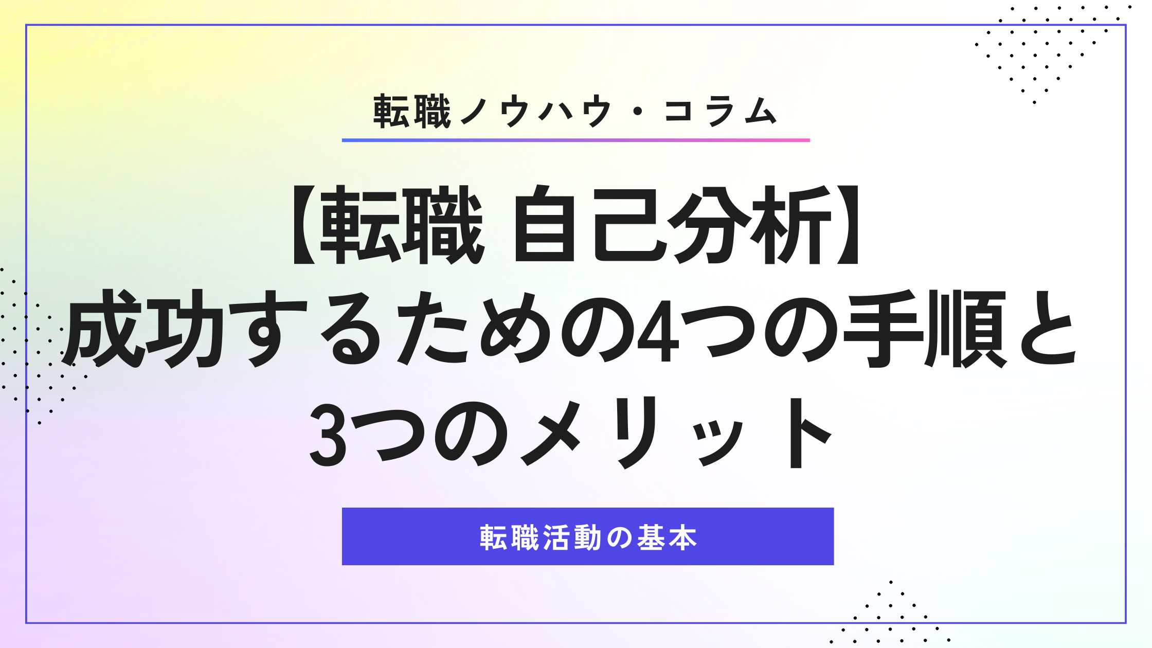 【転職 自己分析】成功するための4つの手順と3つのメリット